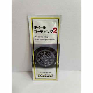 キーパー(キーパー)のホイールコーティング2 キーパーコーティング(洗車・リペア用品)