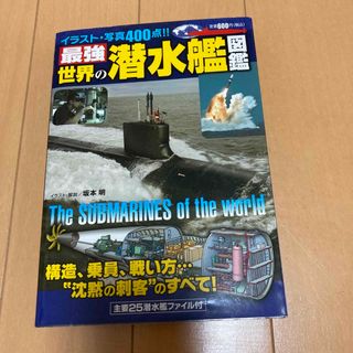 最強 世界の潜水艦図鑑(趣味/スポーツ/実用)