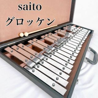 【希少】saito  SAITO サイトウ グロッケン　鉄琴　ハードケース