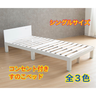 【新品 送料無料】コンセント付き すのこベッド　全３色　シングル　ベッドフレーム(シングルベッド)