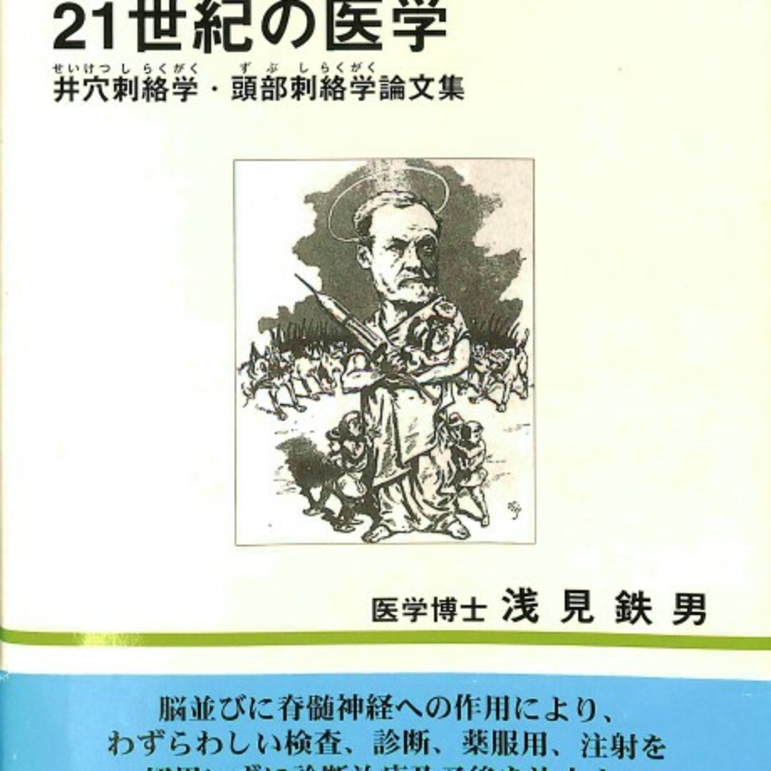 【新品】21世紀の医学 井穴刺絡学・頭部刺絡学論文集（浅見鉄男・近代文芸社） エンタメ/ホビーの本(健康/医学)の商品写真