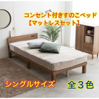 【新品 送料無料】コンセント付　すのこベッド【マットレスセット】全３色　シングル(すのこベッド)