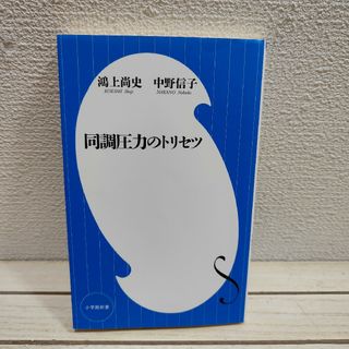 ショウガクカン(小学館)の『 同調圧力のトリセツ 』■ 鴻上尚史 中野信子(人文/社会)