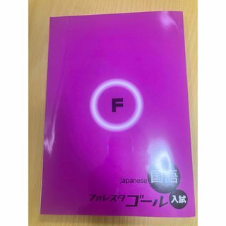 ベネッセ(Benesse)のフォレスタゴール　国語　テキスト　高校受験　中3 SPRIX(語学/参考書)