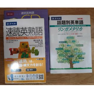 【4/25値下げ】速読英熟語(本+CD) ＆ リンガメタリカ［改訂版］(本)(語学/参考書)