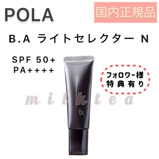 ビーエー(B.A)の【新発売】POLA BA ライトセレクター N 45g◆日焼け止め、UV 紫外線(日焼け止め/サンオイル)