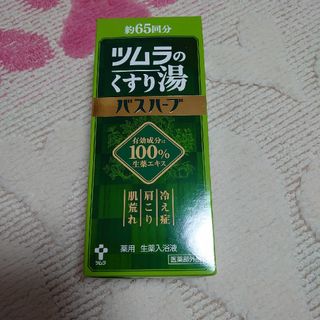 ツムラのくすり湯 バスハーブ(650ml)(入浴剤/バスソルト)