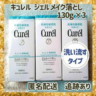 キュレル(Curel)の【新品未使用×3本】キュレル ジェルメイク落とし クレンジング 130g×3(クレンジング/メイク落とし)