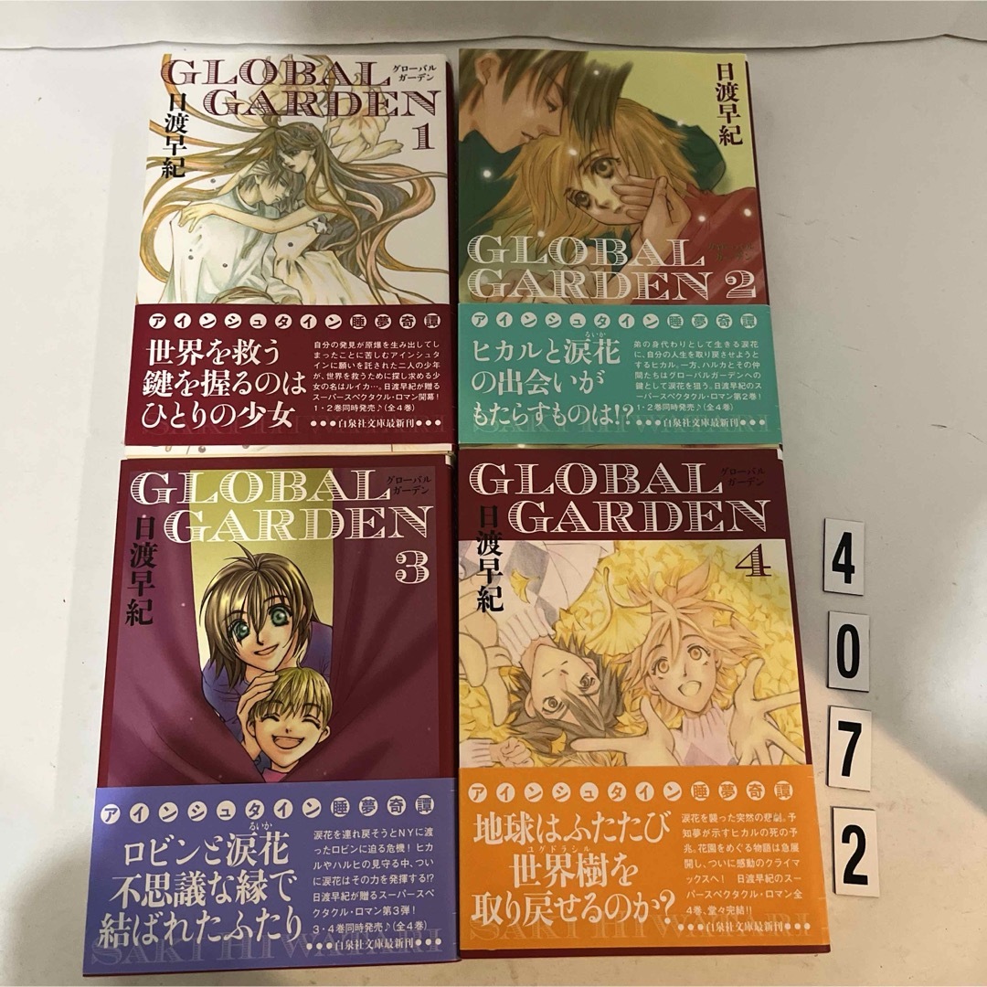 白泉社(ハクセンシャ)の★初版本★GLOBAL GARDEN 日渡 早紀　白泉社文庫　全4巻セット　全巻 エンタメ/ホビーの漫画(少女漫画)の商品写真