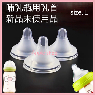 哺乳瓶 乳首 ニップル Lサイズ 5個セット 新品未使用(哺乳ビン用乳首)