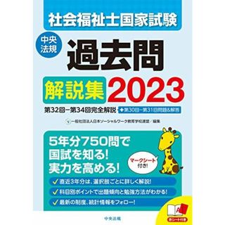 社会福祉士国家試験過去問解説集2023: 第32回-第34回完全解説+第30回-第31回問題&解答(語学/参考書)