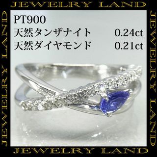 PT900 天然タンザナイト 0.24ct 天然ダイヤ 0.21ct リング(リング(指輪))