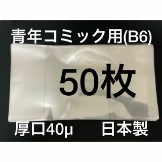 [50枚] 透明ブックカバー B6青年コミック用 厚口40μ OPP 日本製(その他)