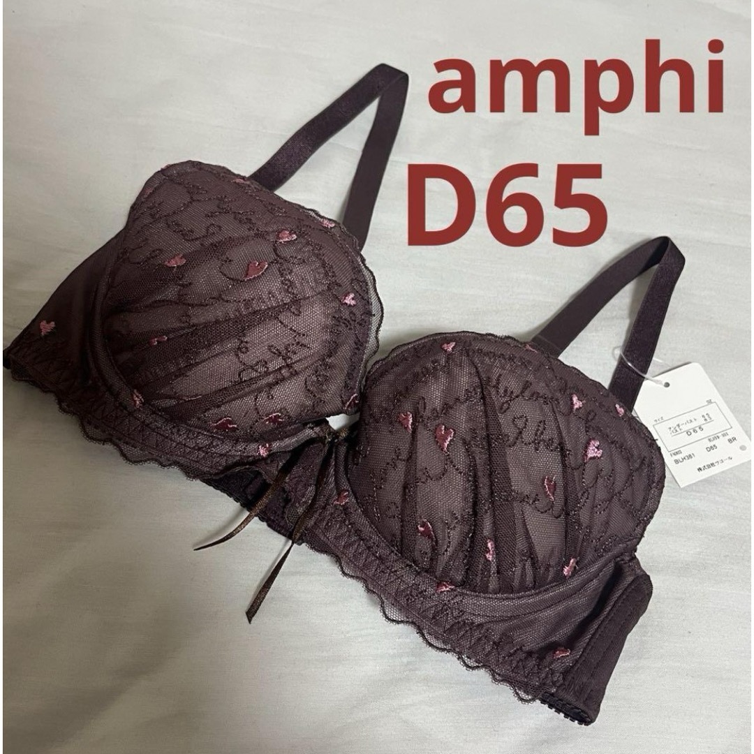 AMPHI(アンフィ)のワコール アンフィー ブラジャー34 D65 ブラウン トリンプ ピーチジョン レディースの下着/アンダーウェア(ブラ)の商品写真