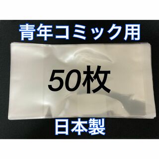 [50枚] 透明ブックカバー B6青年コミック用 OPP 日本製 コスパ(その他)