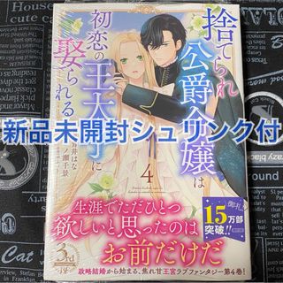 捨てられ公爵令嬢は初恋の王太子に娶られる 4巻 青井はな 一ノ瀬千景 新品未開封(女性漫画)