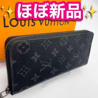 ルイヴィトン(LOUIS VUITTON)の✨ほぼ新品　新型✨　ルイヴィトン　エクリプス　ジッピーウォレット　ヴェルティカル(長財布)