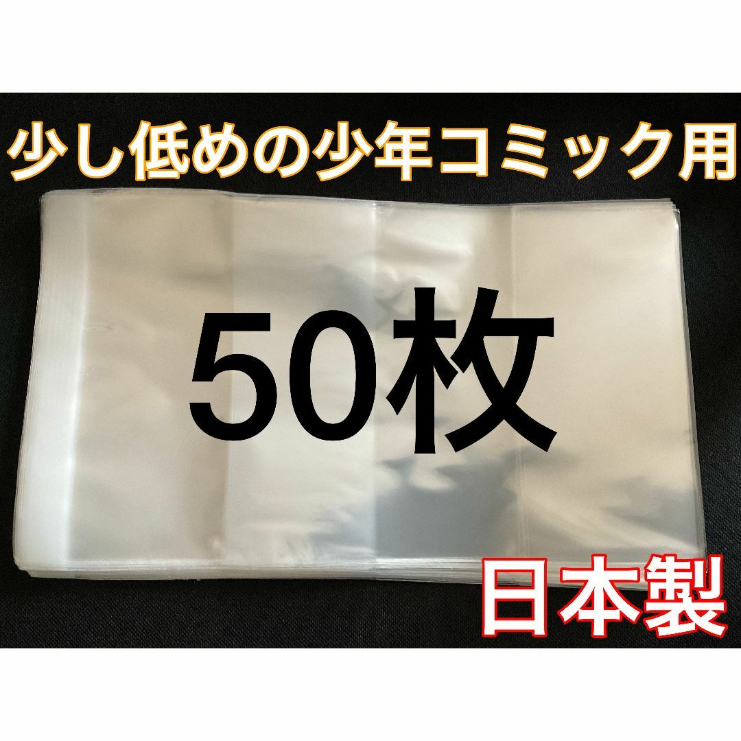 [50枚] 透明ブックカバー 少し低めの少年コミック用 OPP 日本製 エンタメ/ホビーの漫画(その他)の商品写真