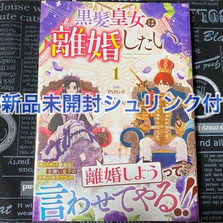 黒髪皇女は離婚したい 1巻 PANG-E ELLIANYANG 新品未開封(女性漫画)