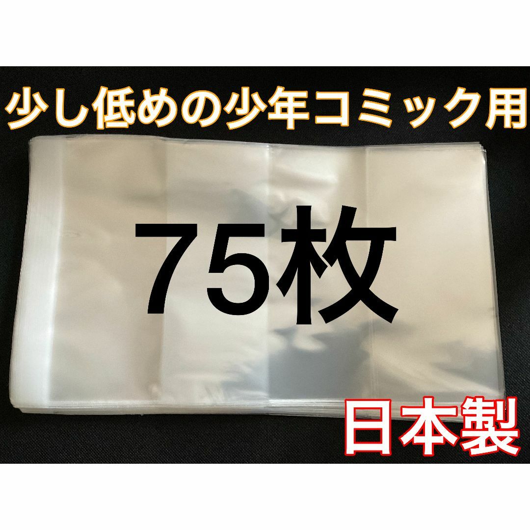 [75枚] 透明ブックカバー 少し低めの少年コミック用 OPP 日本製 エンタメ/ホビーの漫画(その他)の商品写真