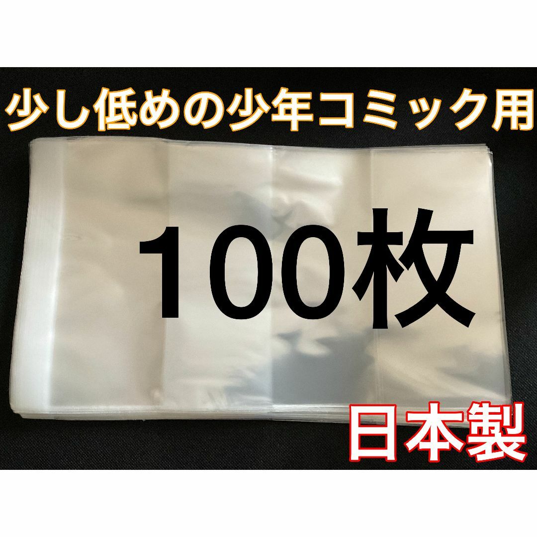 [100枚] 透明ブックカバー 少し低めの少年コミック用 OPP 日本製 エンタメ/ホビーの漫画(その他)の商品写真