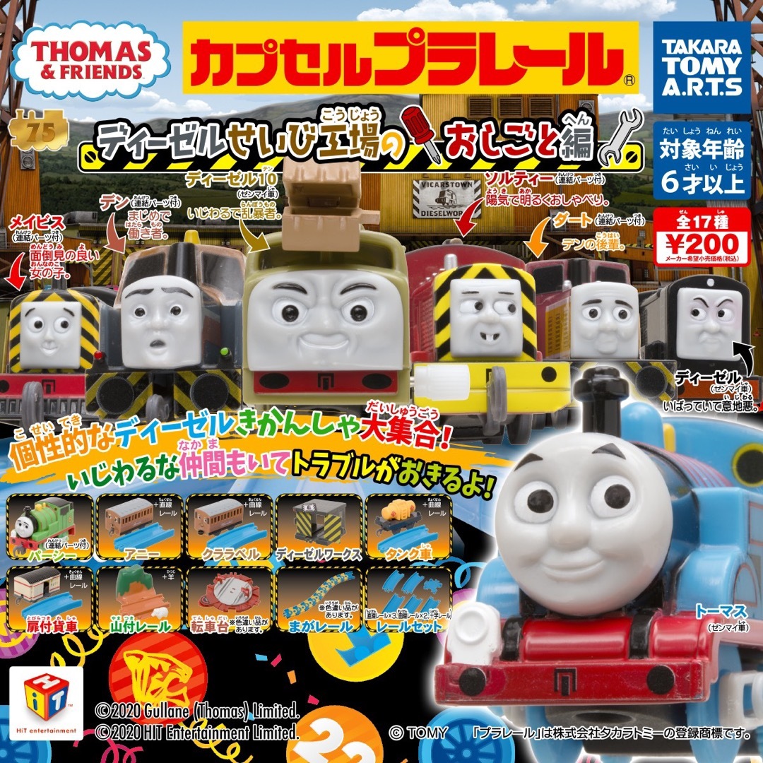 T-ARTS(タカラトミーアーツ)のカプセルプラレール トーマス ディーゼルせいびこうじょうのおしごと編 全種セット キッズ/ベビー/マタニティのおもちゃ(電車のおもちゃ/車)の商品写真