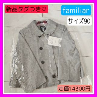 ファミリア(familiar)のあ新品タグつき♡ファミリア90 familiar グレー ジャケット フォーマル(ジャケット/上着)