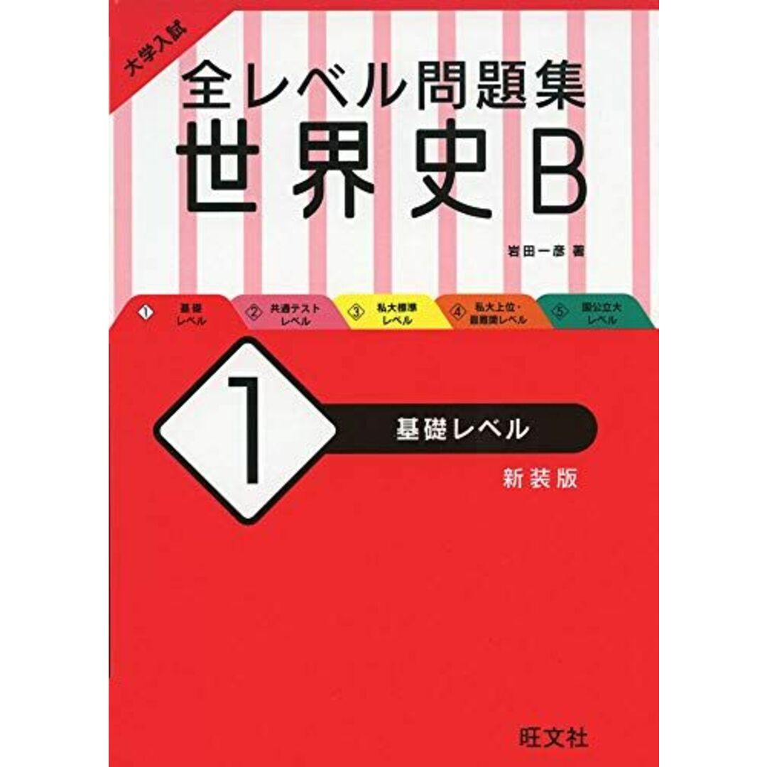 大学入試 全レベル問題集 世界史B 1 基礎レベル 新装版 エンタメ/ホビーの本(語学/参考書)の商品写真