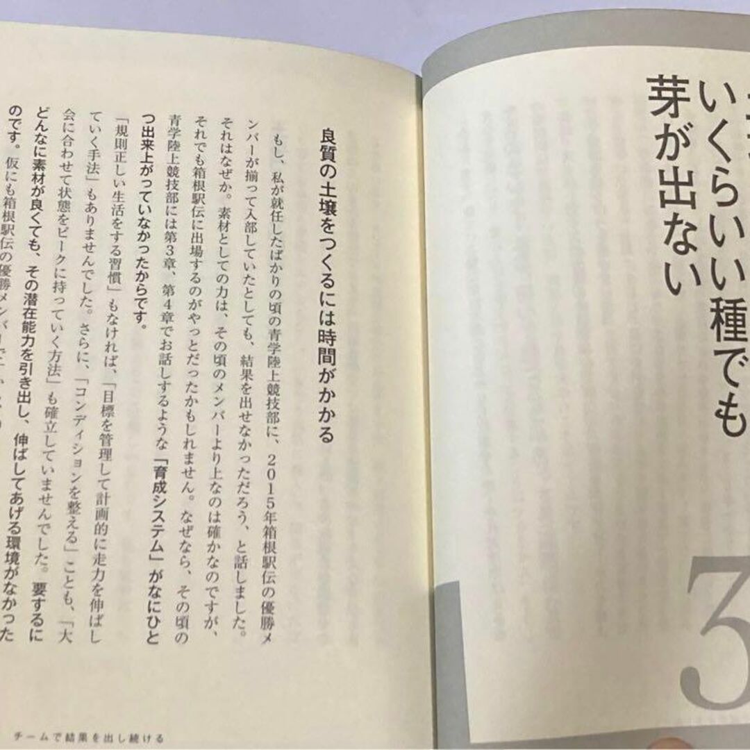 フツーの会社員だった僕が、青山学院大学を箱根駅伝優勝に導いた47の言葉 エンタメ/ホビーの本(人文/社会)の商品写真