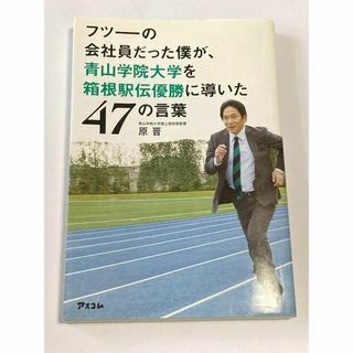 フツーの会社員だった僕が、青山学院大学を箱根駅伝優勝に導いた47の言葉(人文/社会)