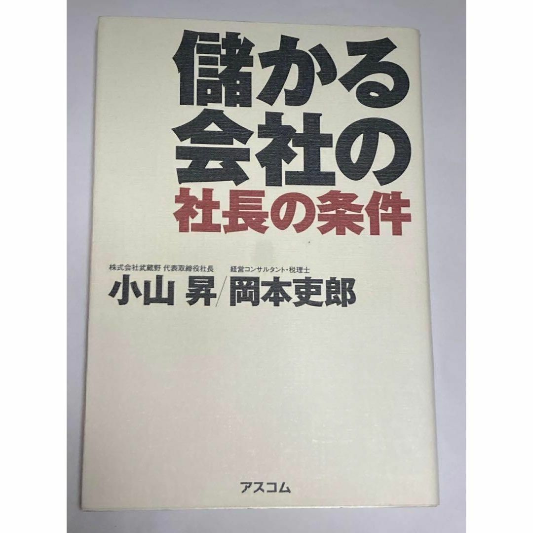 儲かる会社の社長の条件 エンタメ/ホビーの本(人文/社会)の商品写真