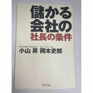 儲かる会社の社長の条件(人文/社会)