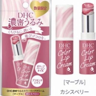 DHC - 【新品未開封】DHC 濃密うるみカラーリップクリームマーブル カシスベリー×2個