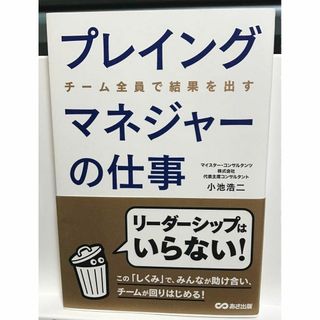 プレイングマネジャーの仕事 チーム全員で結果を出す(人文/社会)