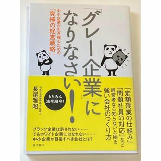 「グレー企業」になりなさい! 中小企業が生き残るための「究極の経営戦略」(人文/社会)