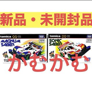 トミカプレミアム 爆走兄弟レッツ&ゴー!!マグナムセイバー ＆ ソニックセイバー(ミニカー)