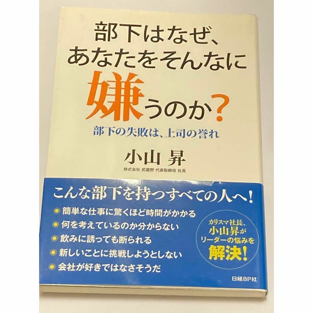 部下はなぜ、あなたをそんなに嫌うのか? : 部下の失敗は、上司の誉れ エンタメ/ホビーの本(人文/社会)の商品写真