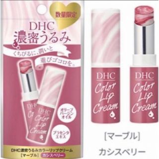 ディーエイチシー(DHC)の【新品未開封】DHC 濃密うるみカラーリップクリームマーブル カシスベリー×2個(リップケア/リップクリーム)