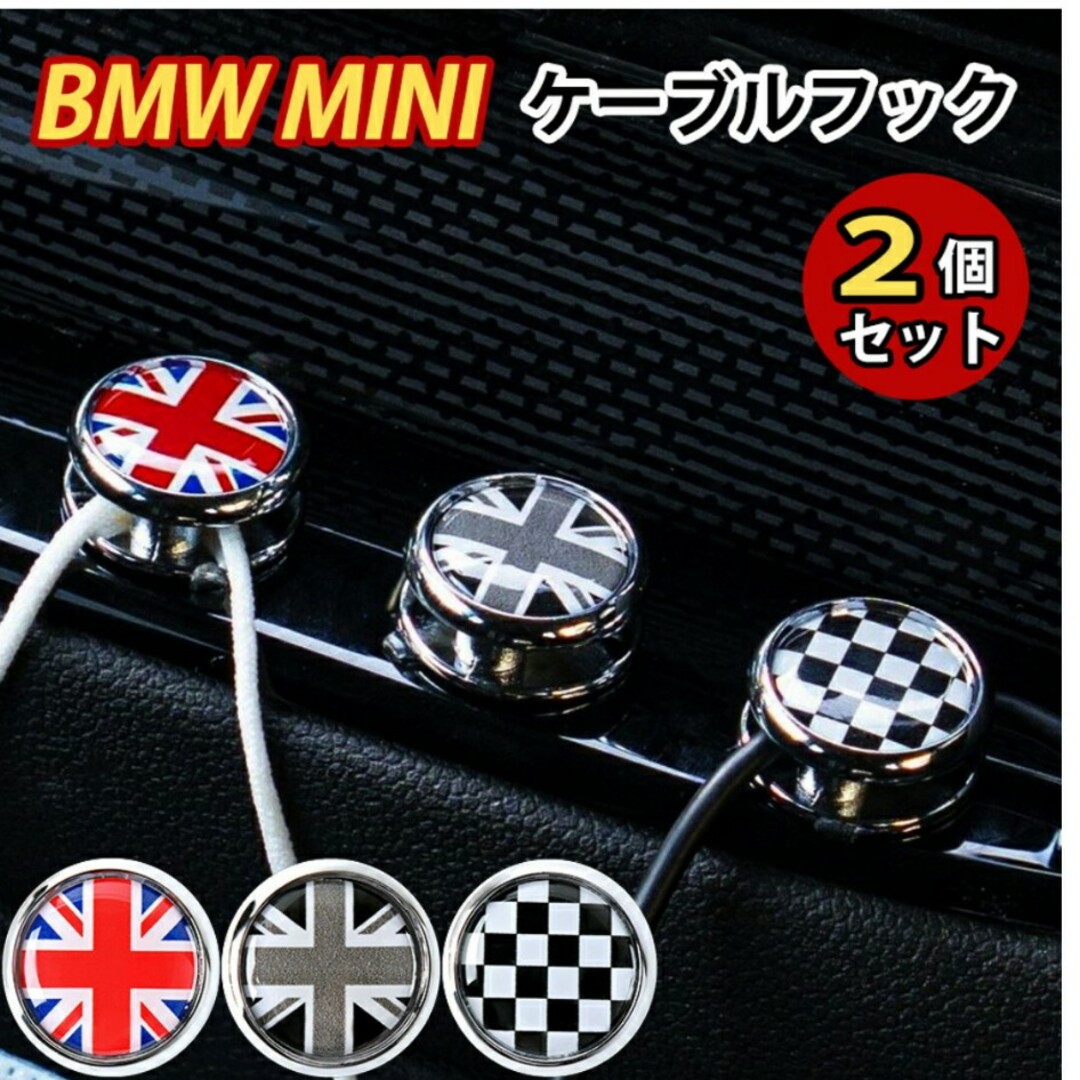 BMW(ビーエムダブリュー)のMINI ミニ MINI BMW  ケーブルフック 2個セット 車 ホルダー 自動車/バイクの自動車(車内アクセサリ)の商品写真