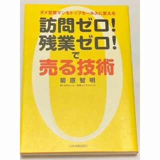 訪問ゼロ!残業ゼロ!で売る技術 : ダメ営業マンをトップセールスに変える(人文/社会)