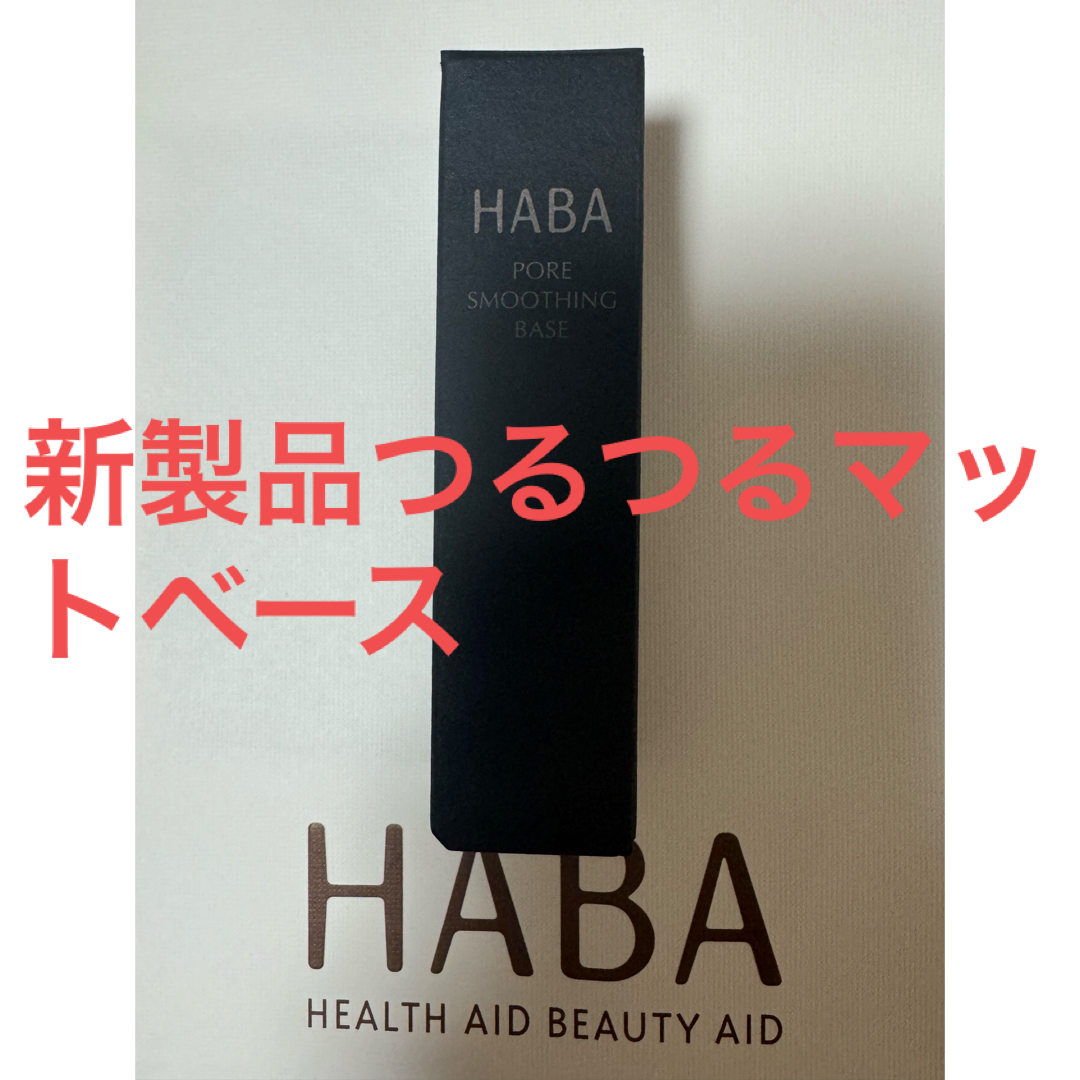 HABA(ハーバー)のHABA 新製品　新品未使用　未開封 つるつるマットベース　　1本 コスメ/美容のベースメイク/化粧品(化粧下地)の商品写真