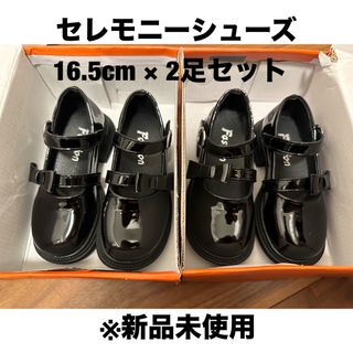 キッズセレモニーシューズ 16.5cm 2足セット(その他)