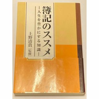 簿記のススメ 人生を豊かにする知識(人文/社会)