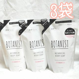 ボタニスト(BOTANIST)のBOTANIST ボタニスト ボタニカルボディソープ モイスト液体 詰替 3袋(ボディソープ/石鹸)