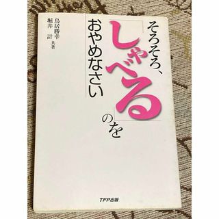 そろそろ、「しゃべる」のをおやめなさい(人文/社会)