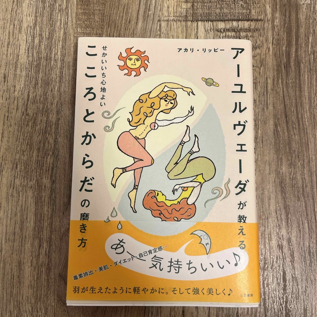 アーユルヴェーダが教えるせかいいち心地よいこころとからだの磨き方 エンタメ/ホビーの本(その他)の商品写真