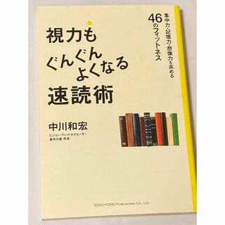 視力もぐんぐんよくなる速読術 : 集中力・記憶力・想像力を高める46のフィット…(人文/社会)