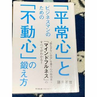 ビジネスマンのための「平常心」と「不動心」の鍛え方(人文/社会)