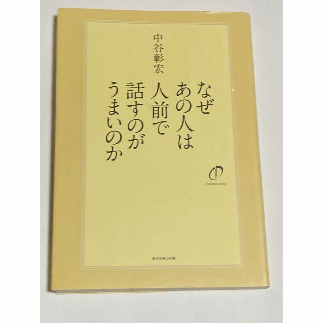 なぜあの人は人前で話すのがうまいのか エンタメ/ホビーの本(人文/社会)の商品写真