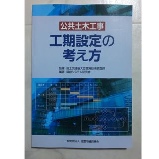 公共土木工事工期設定の考え方(科学/技術)